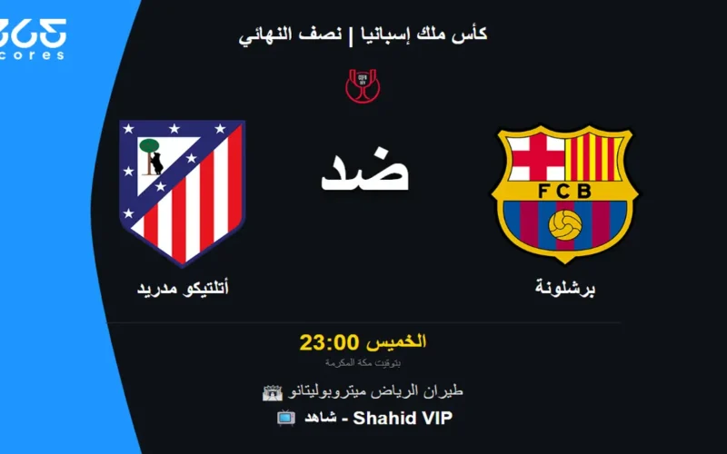 بالتردد والقمة المرتقبة.. كيف تشاهد مباراة برشلونة وأتلتيكو مدريد في كأس ملك إسبانيا؟
